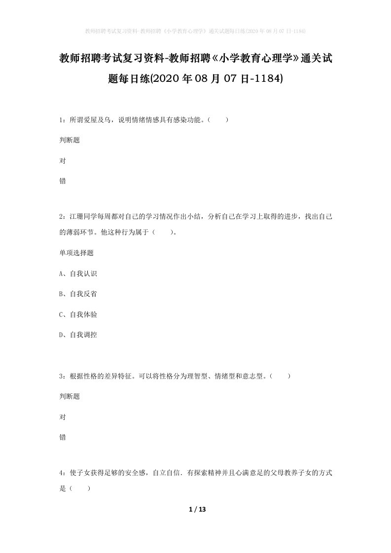 教师招聘考试复习资料-教师招聘小学教育心理学通关试题每日练2020年08月07日-1184