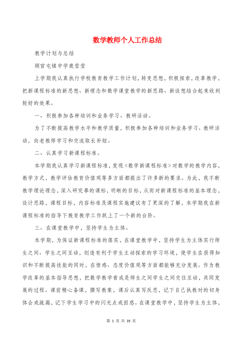 (word完整版)数学教师个人工作总结(多篇)-推荐文档