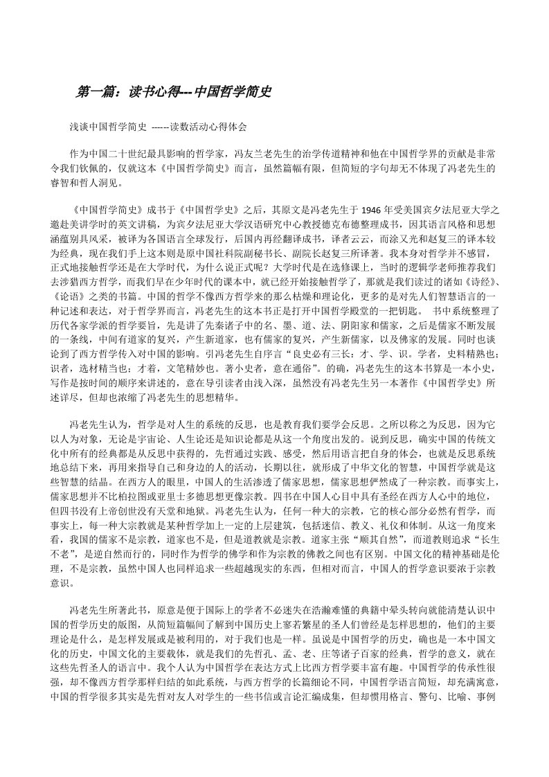 读书心得---中国哲学简史[五篇][修改版]