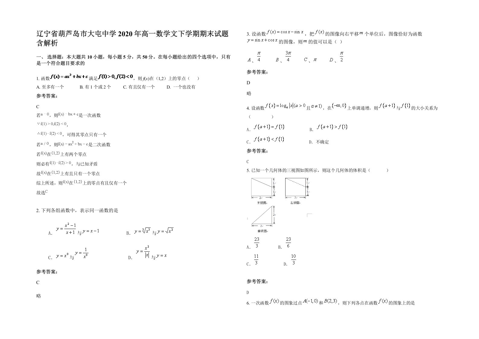 辽宁省葫芦岛市大屯中学2020年高一数学文下学期期末试题含解析