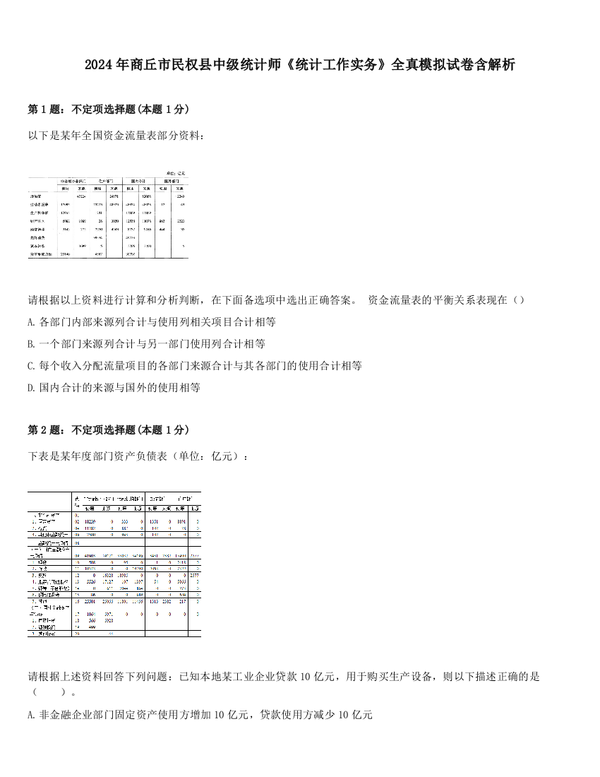 2024年商丘市民权县中级统计师《统计工作实务》全真模拟试卷含解析