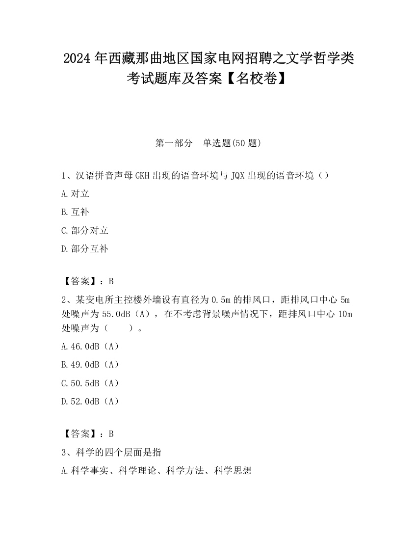 2024年西藏那曲地区国家电网招聘之文学哲学类考试题库及答案【名校卷】