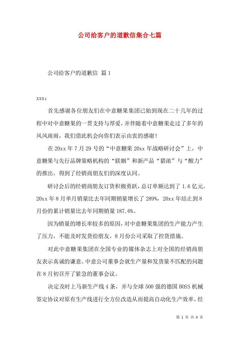 公司给客户的道歉信集合七篇