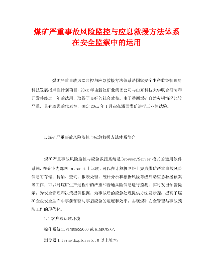 《安全管理》之煤矿重大事故风险监控与应息救援方法体系在安全监察中的应用