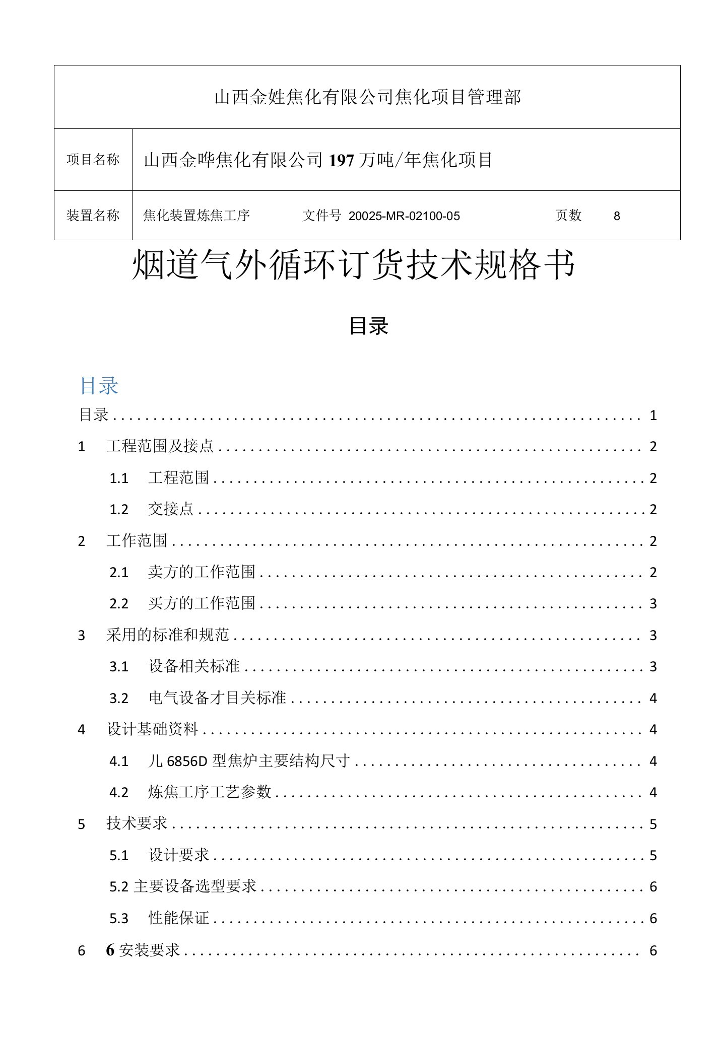 焦炉烟道气外循环技术规格书