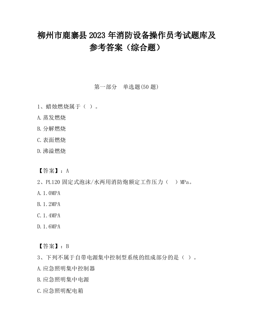 柳州市鹿寨县2023年消防设备操作员考试题库及参考答案（综合题）