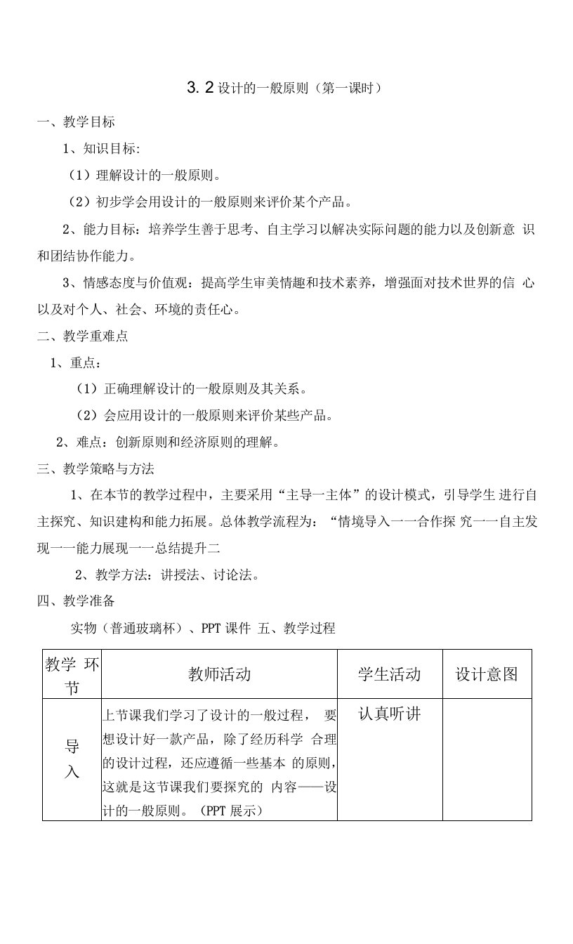 苏教《二设计的一般原则》优质课教案