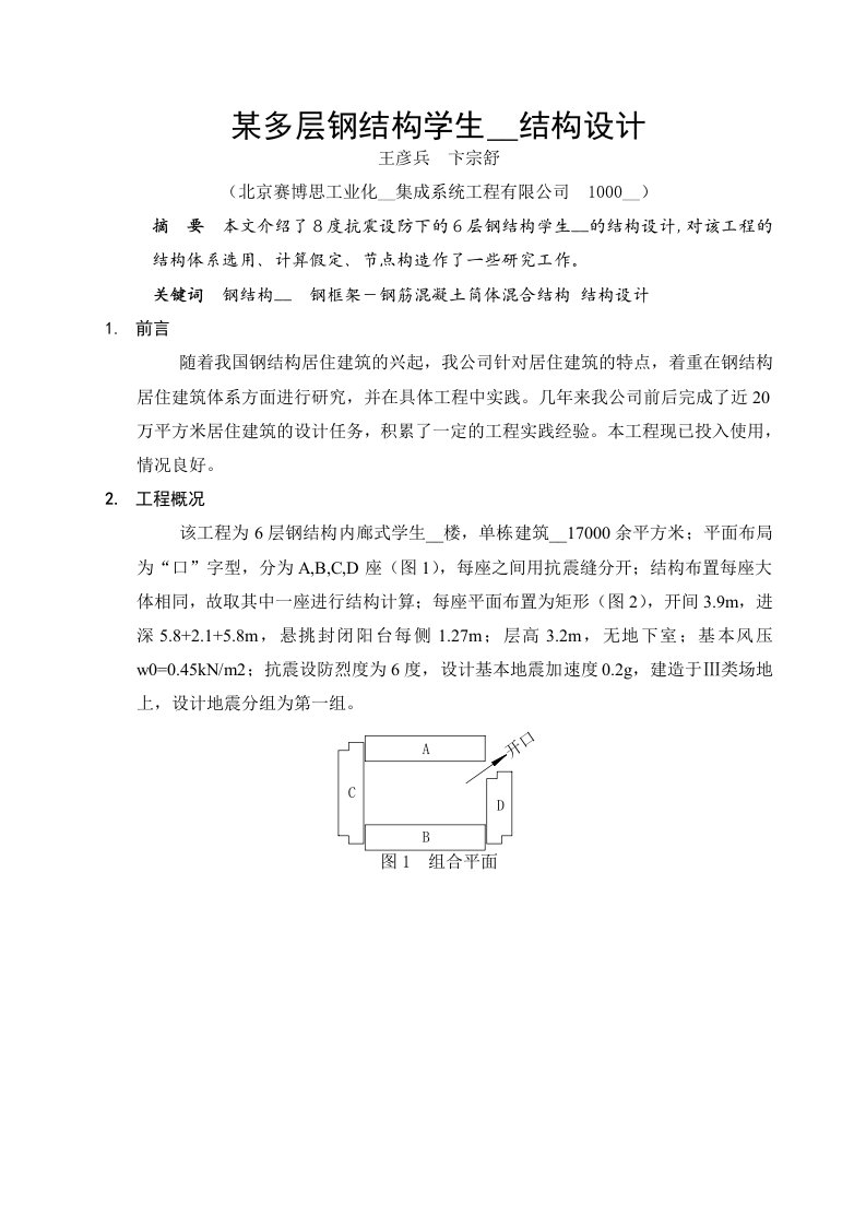 某多层钢结构学生公寓结构设计