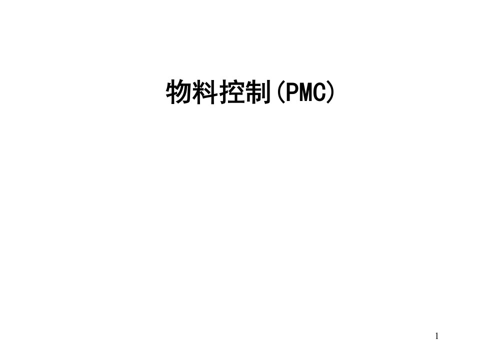 物料控制(PMC)