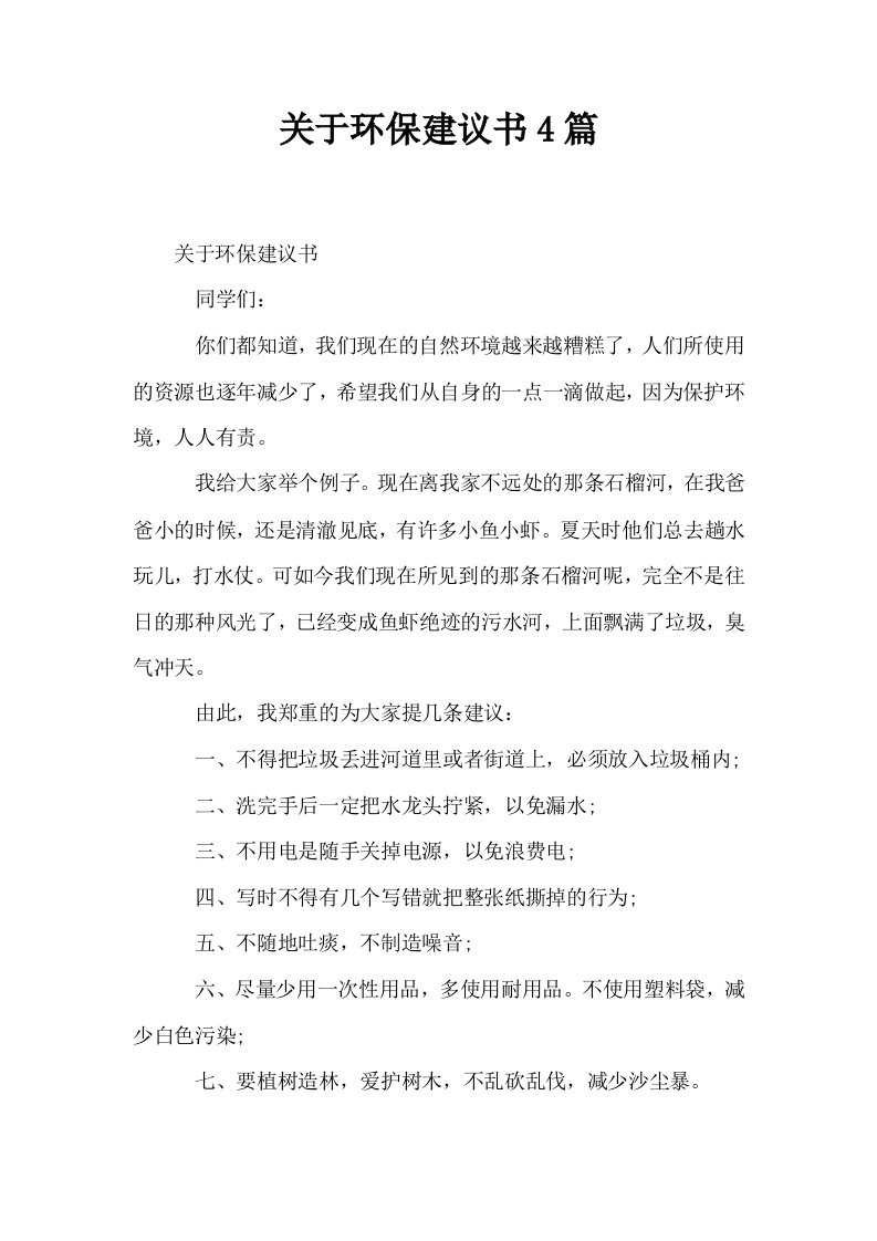 关于环保建议书4篇