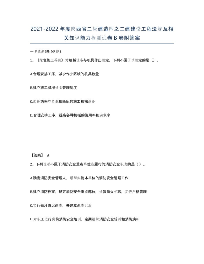 2021-2022年度陕西省二级建造师之二建建设工程法规及相关知识能力检测试卷B卷附答案