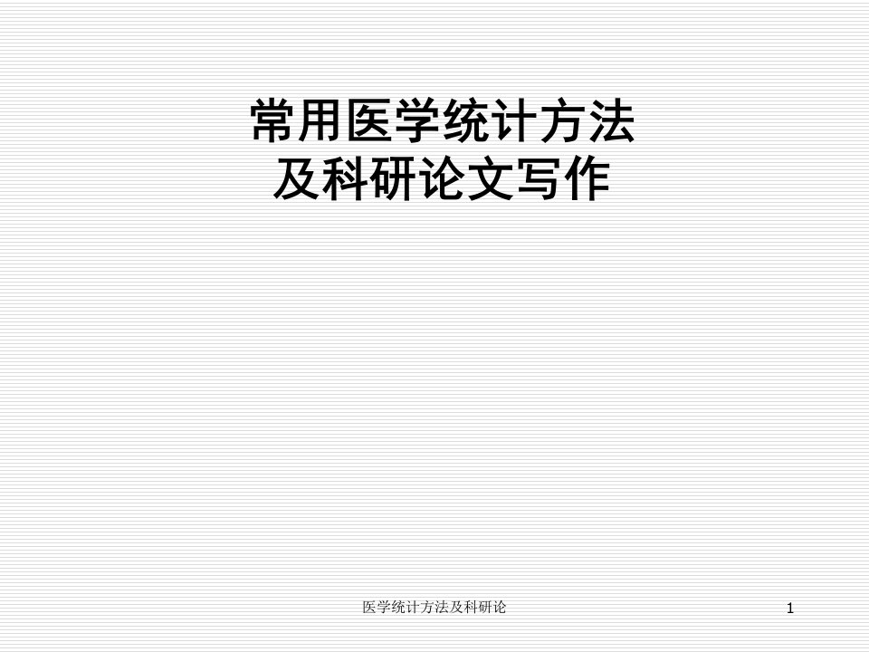 医学统计方法及科研论课件