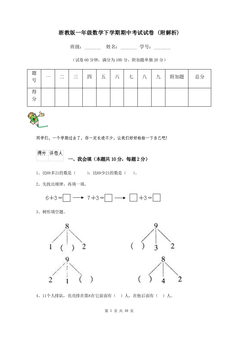 浙教版一年级数学下学期期中考试试卷-附解析