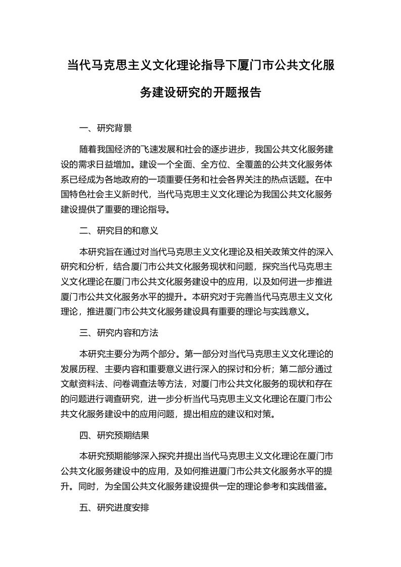 当代马克思主义文化理论指导下厦门市公共文化服务建设研究的开题报告