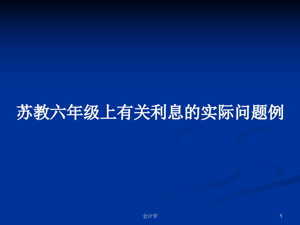 苏教六年级上有关利息的实际问题例