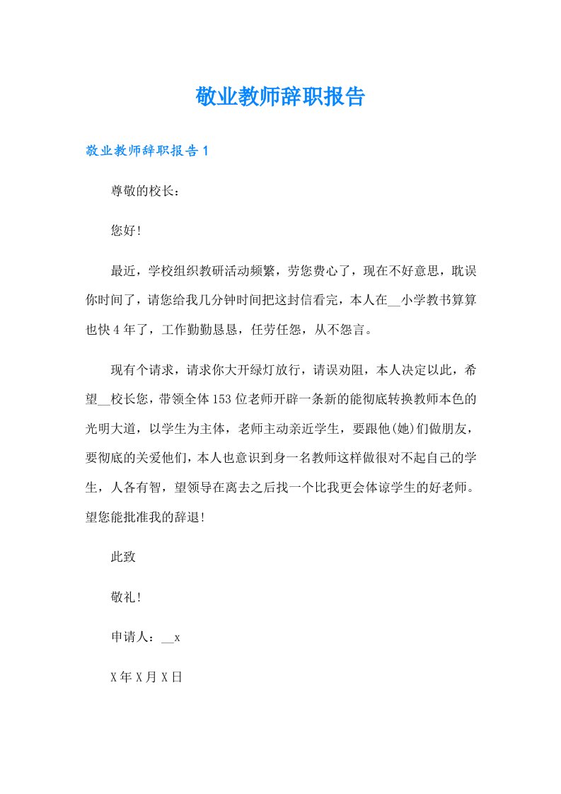 敬业教师辞职报告