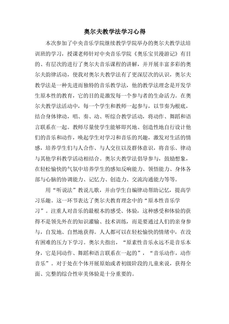 奥尔夫教学法学习心得