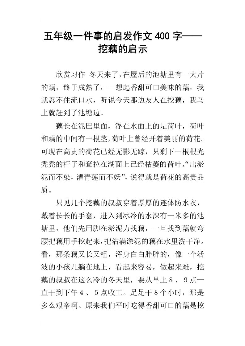 五年级一件事的启发作文400字——挖藕的启示