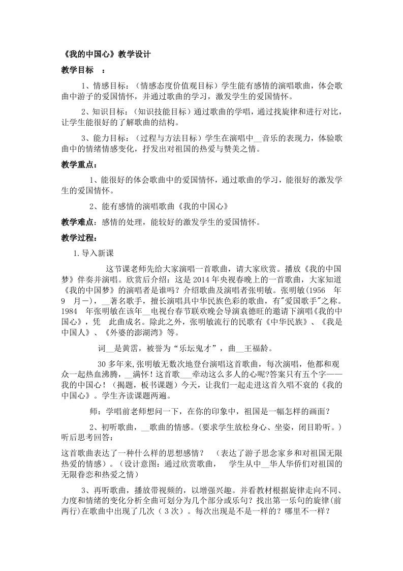 《我的中国心》音乐教学设计