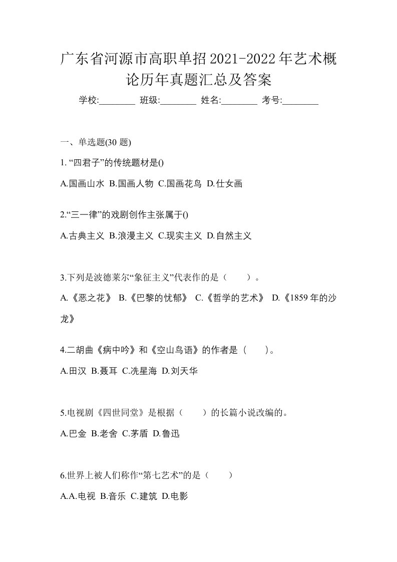 广东省河源市高职单招2021-2022年艺术概论历年真题汇总及答案