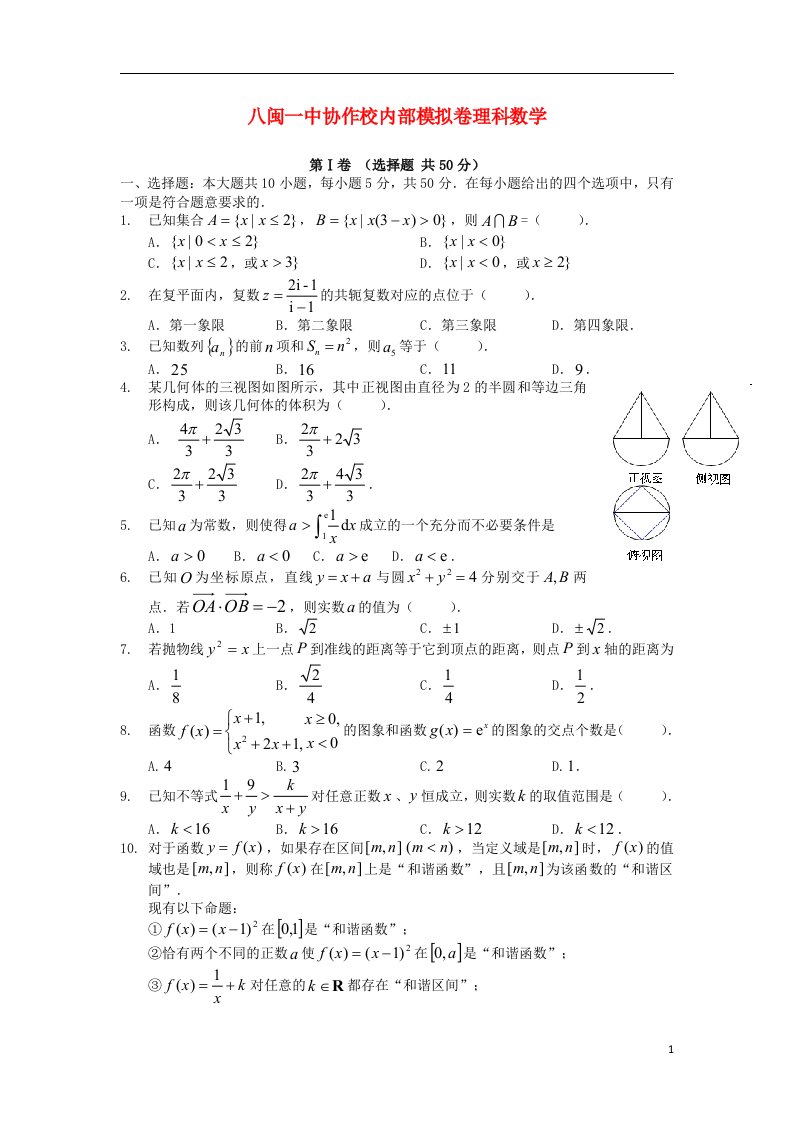 福建省八闽一中协作校高三数学6月内部模拟试题