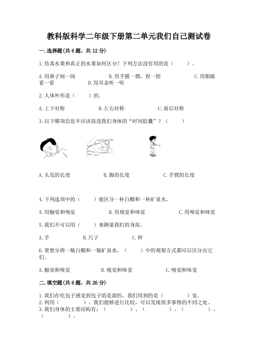 教科版科学二年级下册第二单元我们自己测试卷（精练）