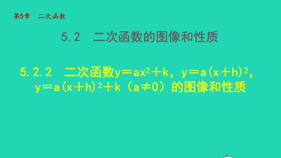 2022春九年级数学下册第五章二次函数5.2二次函数的图象与性质5.2.2二次函数y＝ax2＋ky＝ax＋h2y＝ax＋h2＋ka≠0的图像和性质课件新版苏科版