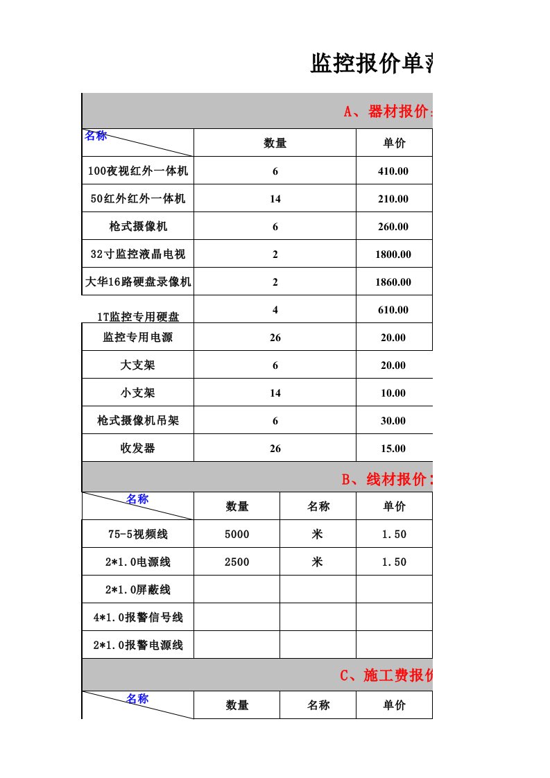 监控报价单范本模版