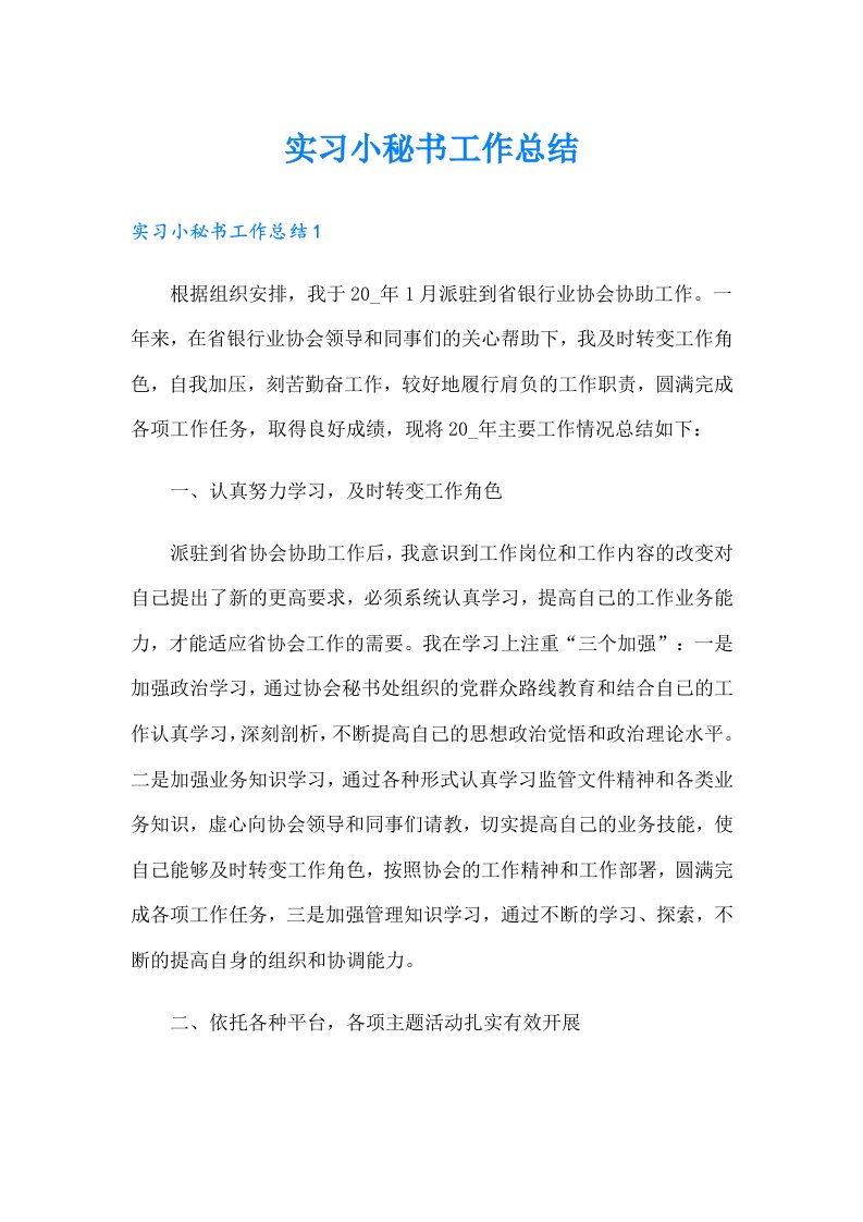 实习小秘书工作总结