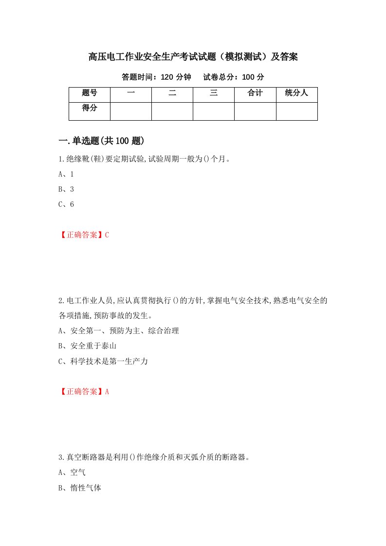 高压电工作业安全生产考试试题模拟测试及答案第7套