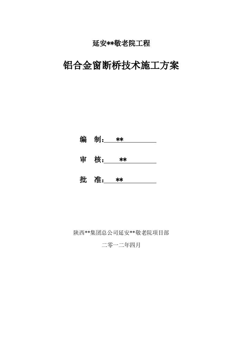 陕西框架敬老院工程铝合金窗断桥技术施工方案