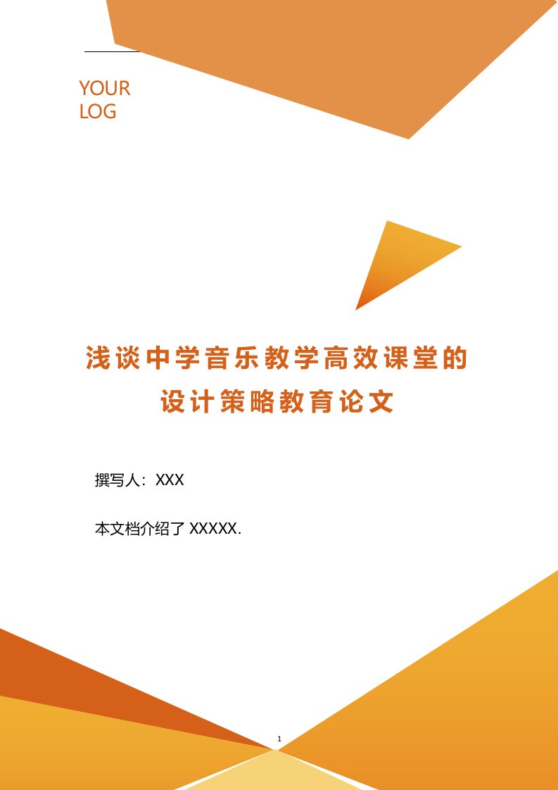 浅谈中学音乐教学高效课堂的设计策略教育论文