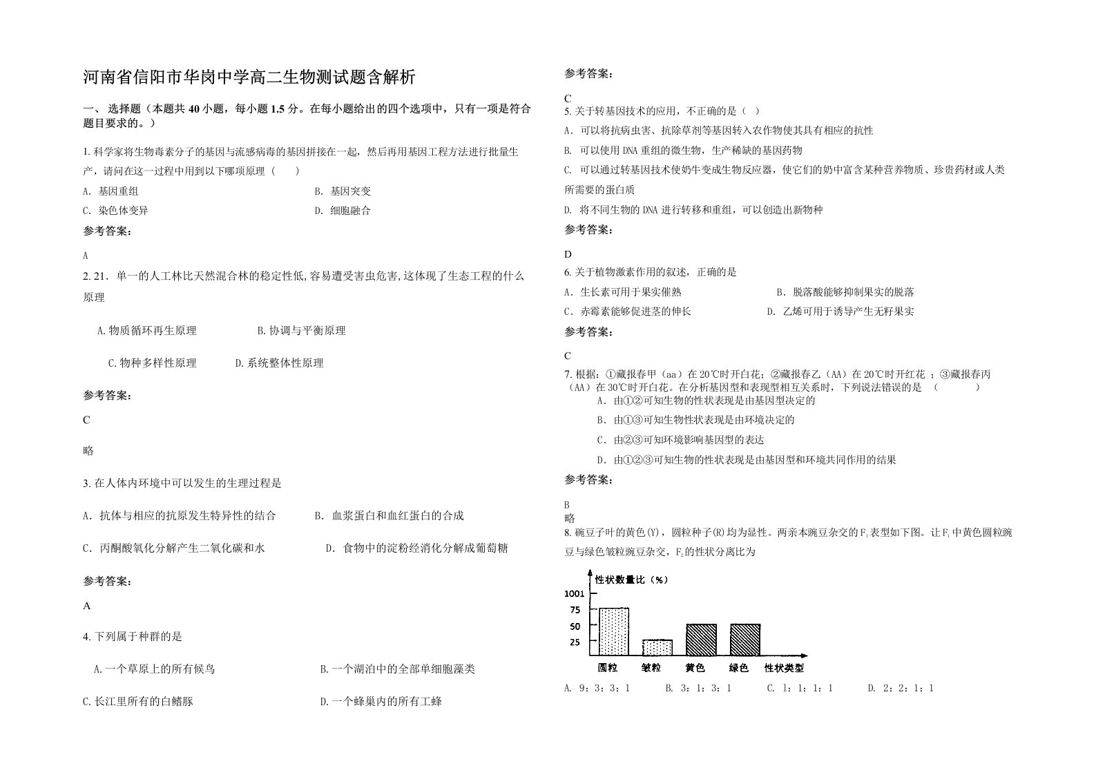 河南省信阳市华岗中学高二生物测试题含解析