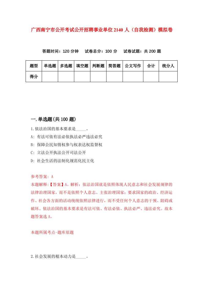 广西南宁市公开考试公开招聘事业单位2140人自我检测模拟卷第4版