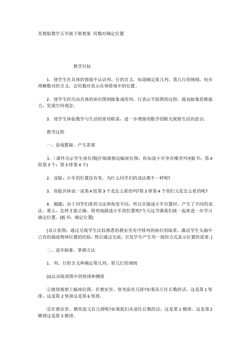 苏教版数学五年级下册教案用数对确定位置