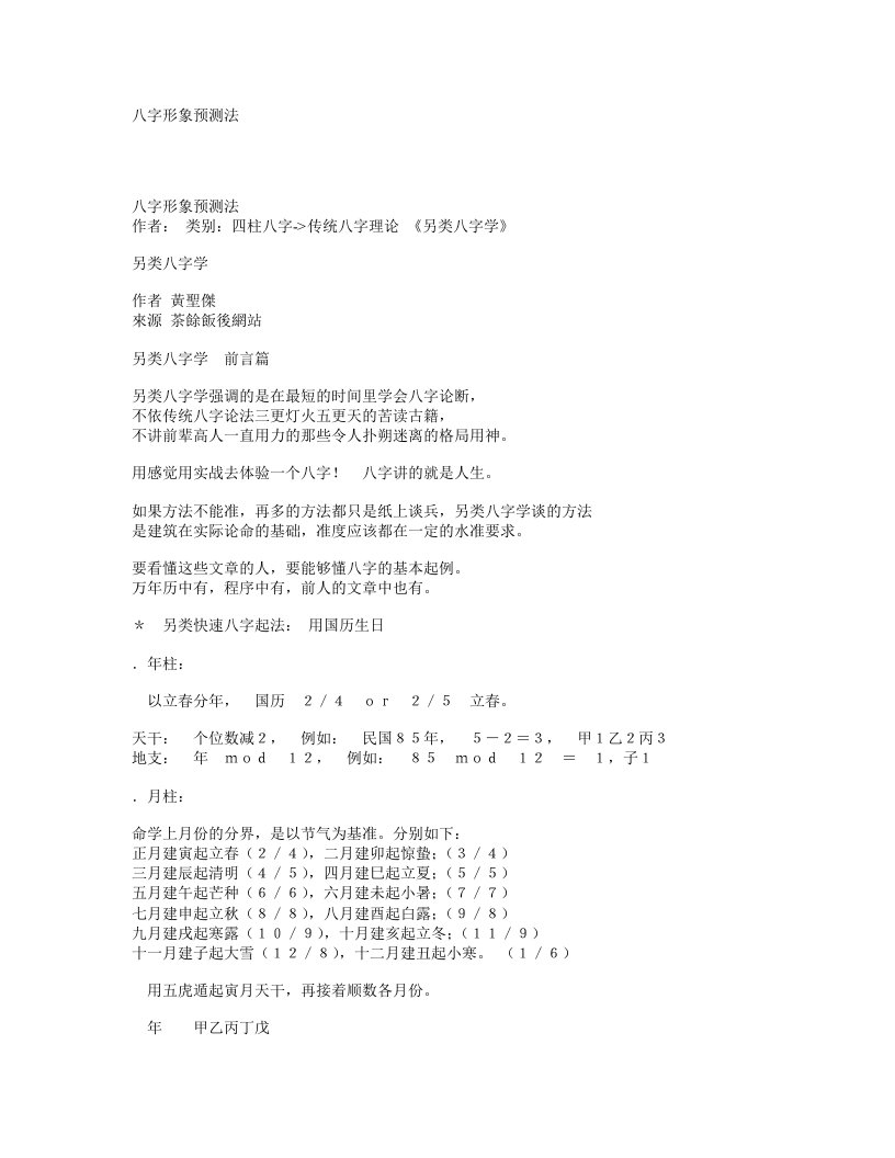 八字形象预测法