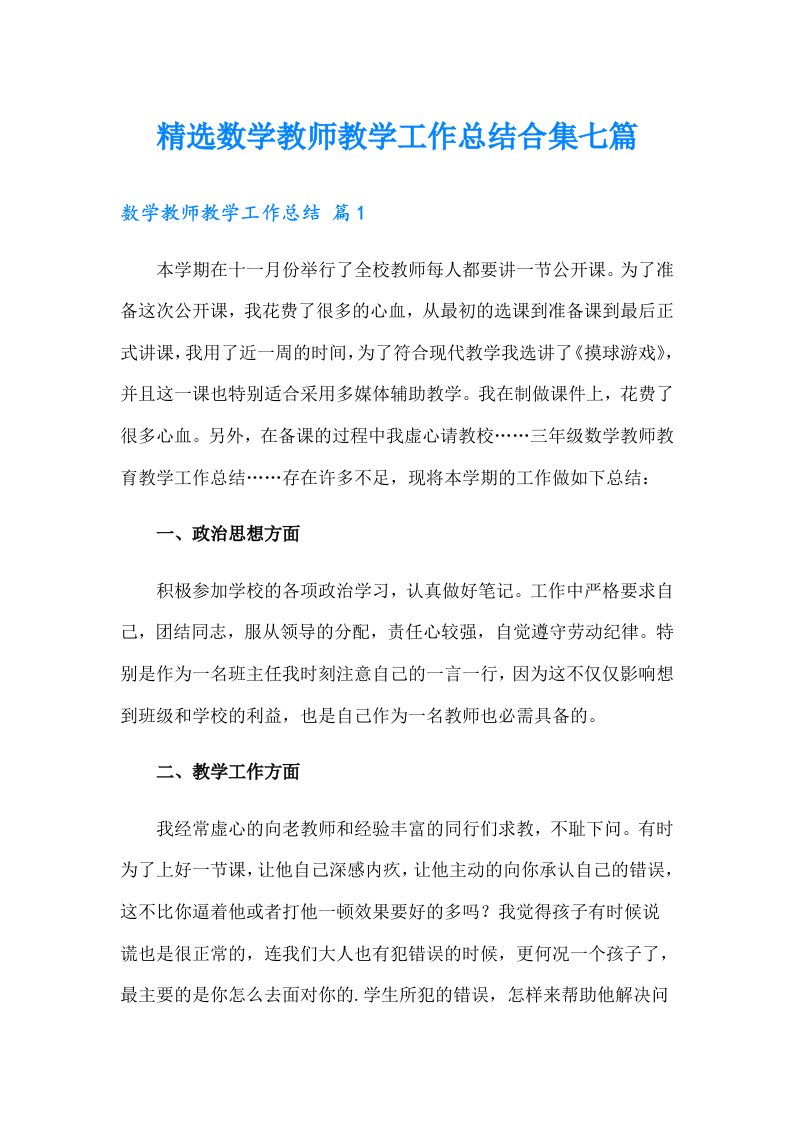 精选数学教师教学工作总结合集七篇