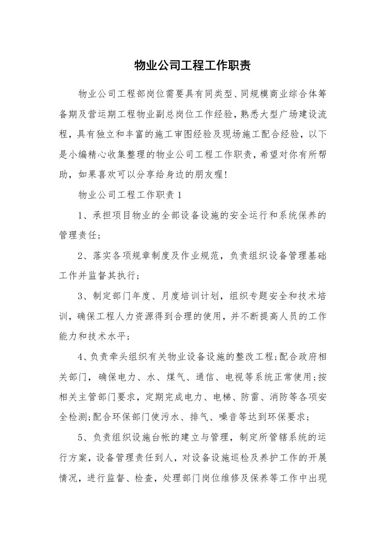 办公文秘_物业公司工程工作职责