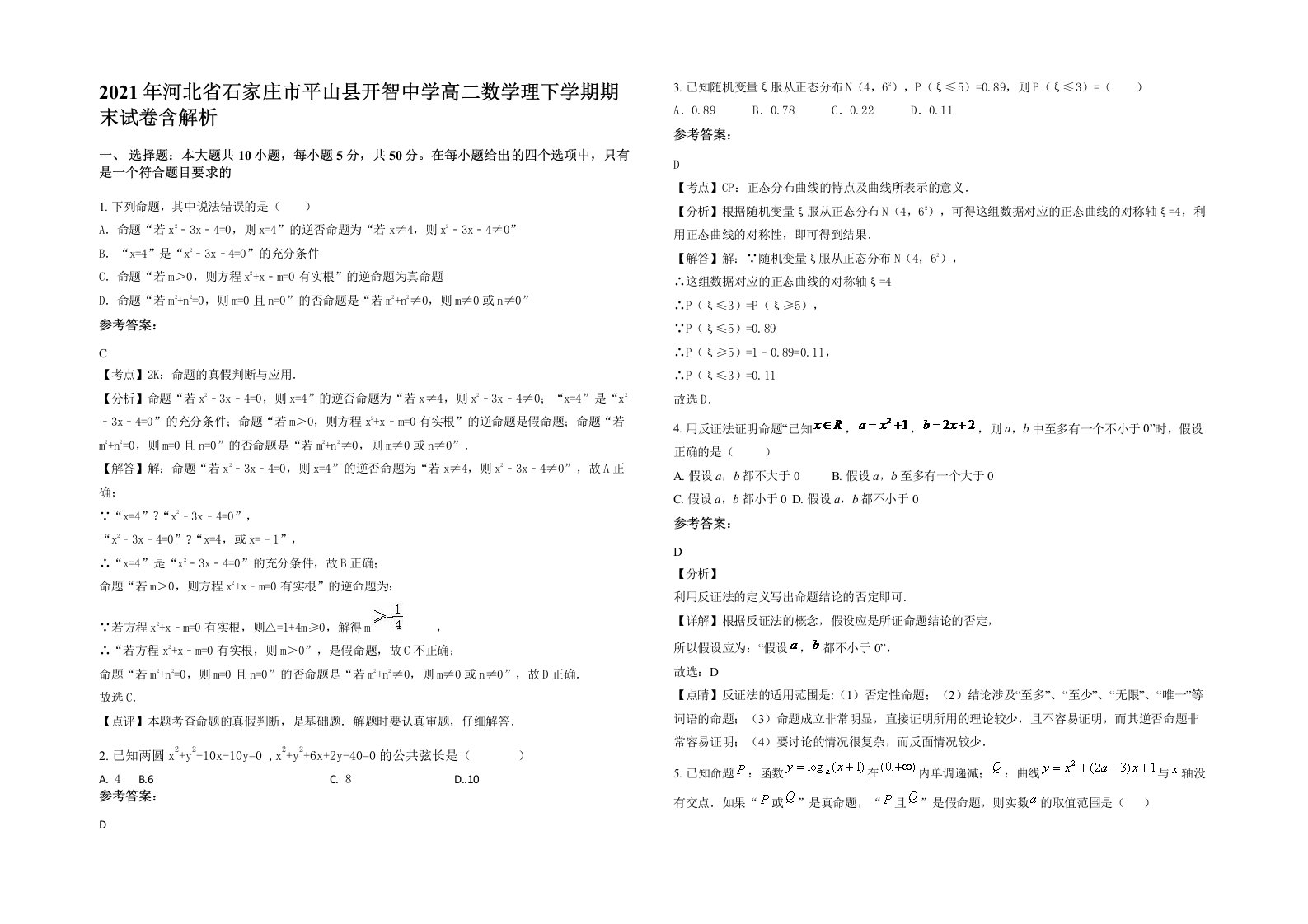 2021年河北省石家庄市平山县开智中学高二数学理下学期期末试卷含解析