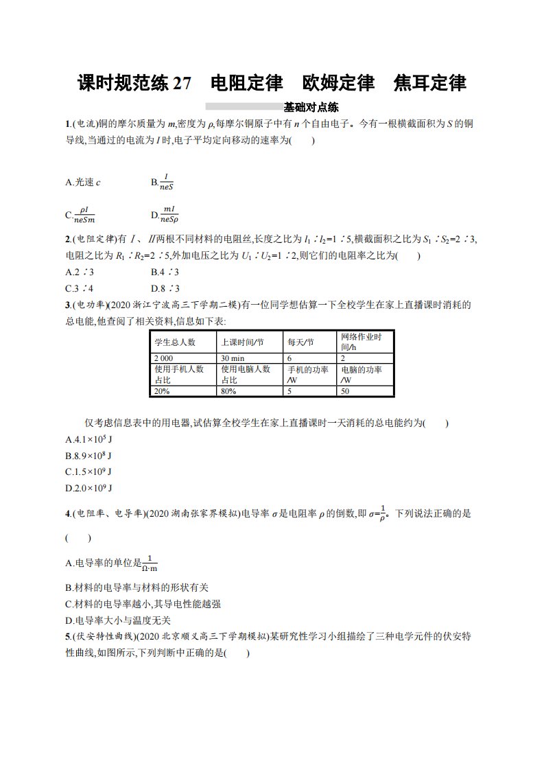 课时规范练27　电阻定律　欧姆定律　焦耳定律