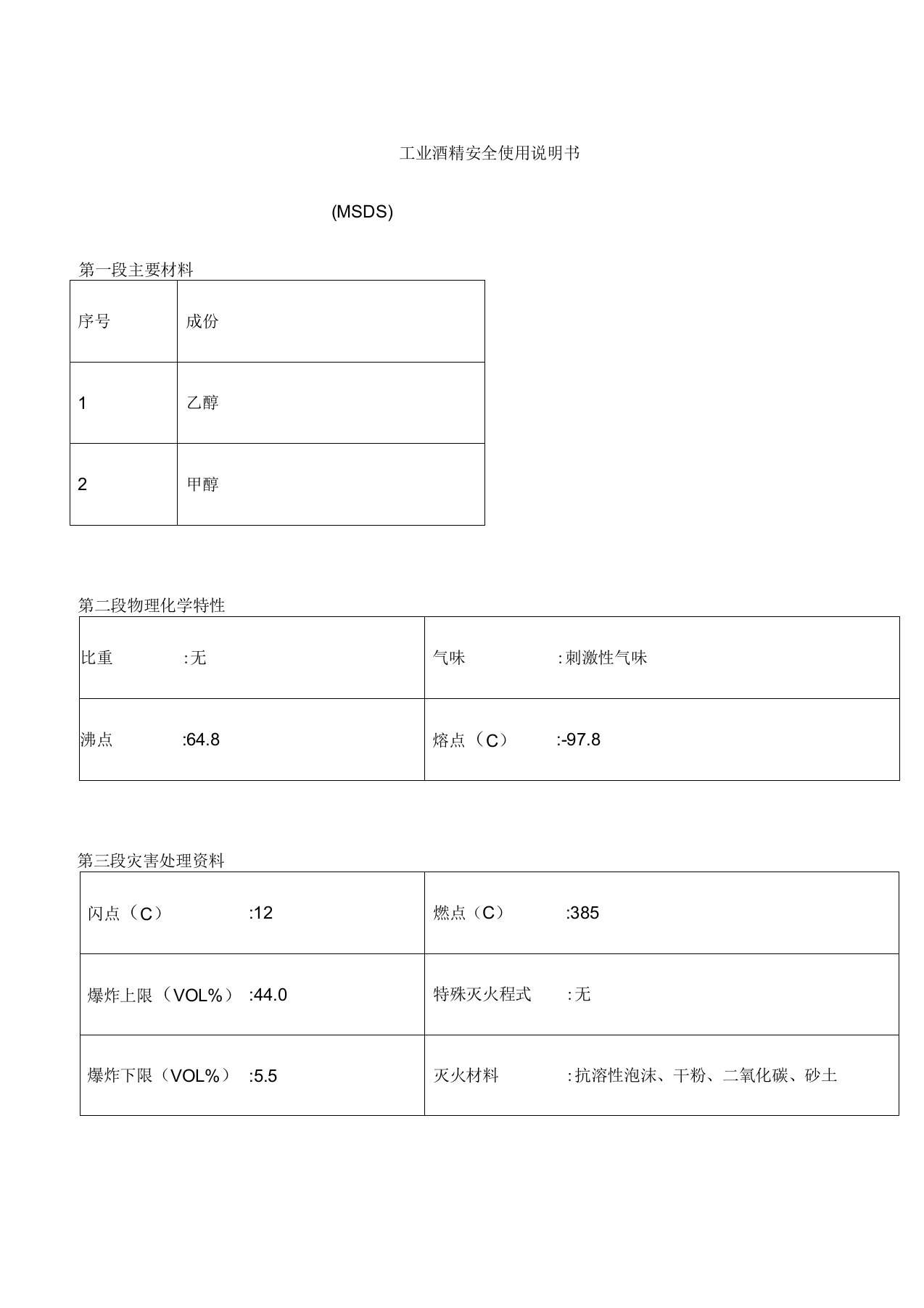 工业酒精安全说明书MSDS