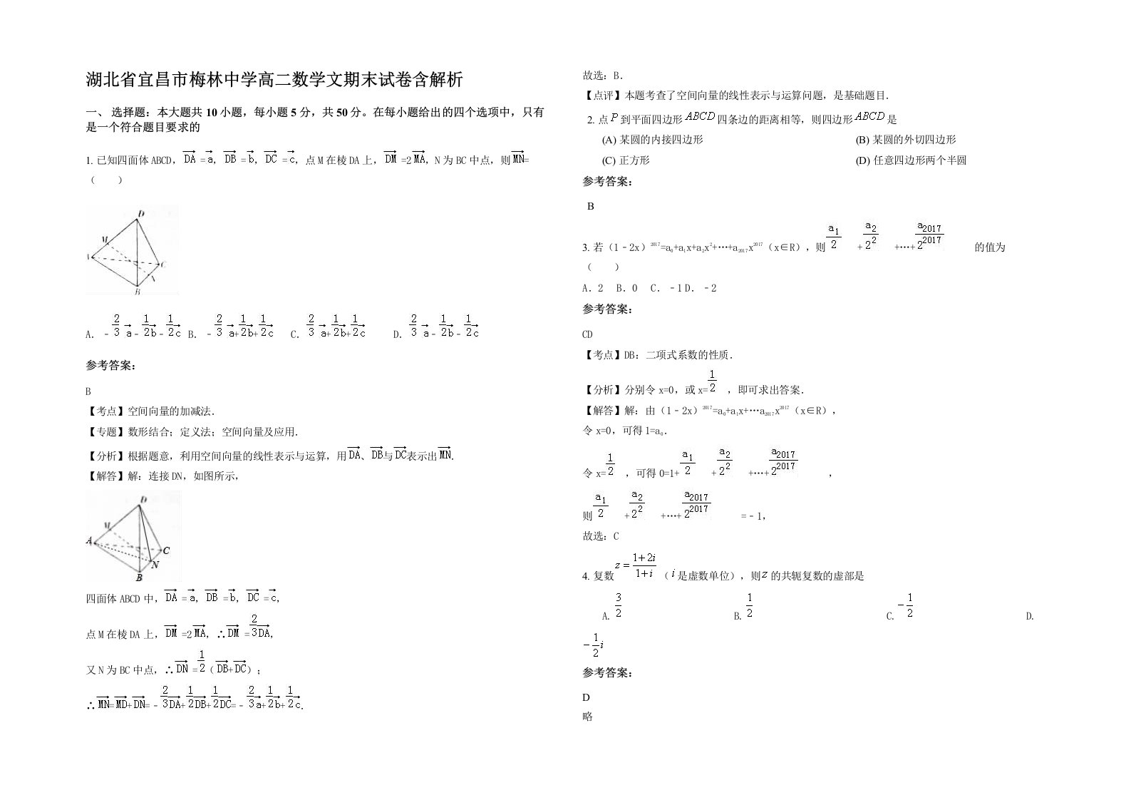 湖北省宜昌市梅林中学高二数学文期末试卷含解析