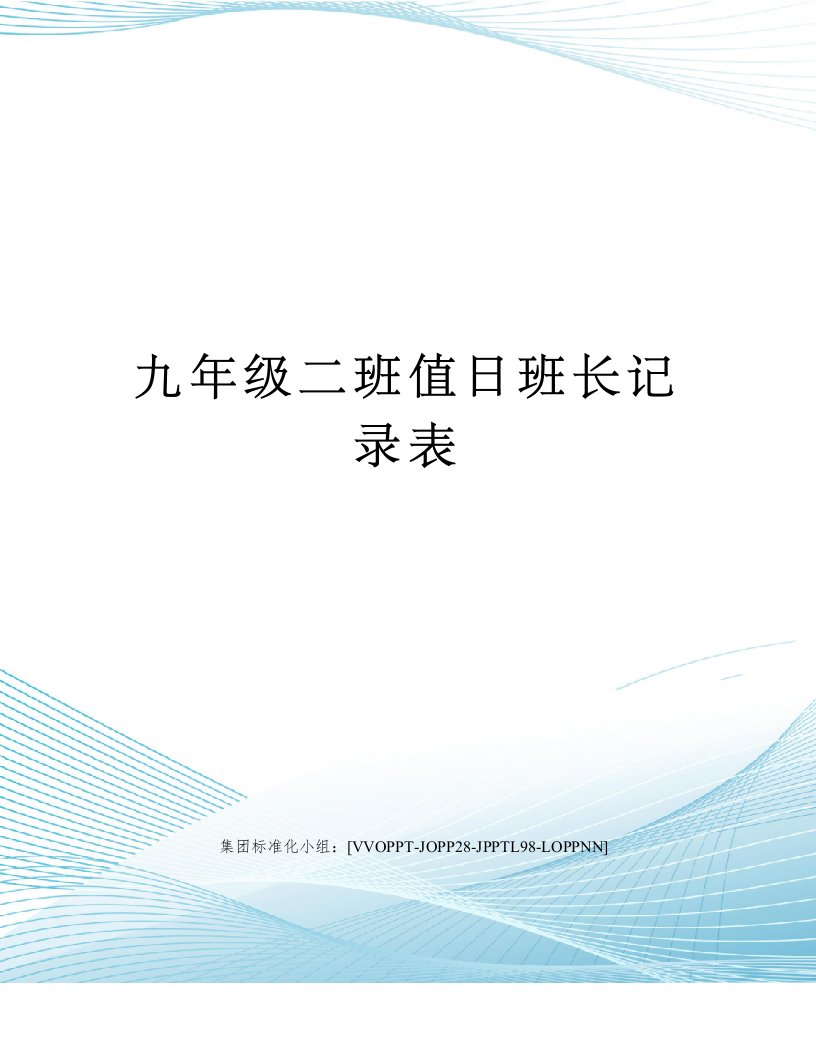 九年级二班值日班长记录表