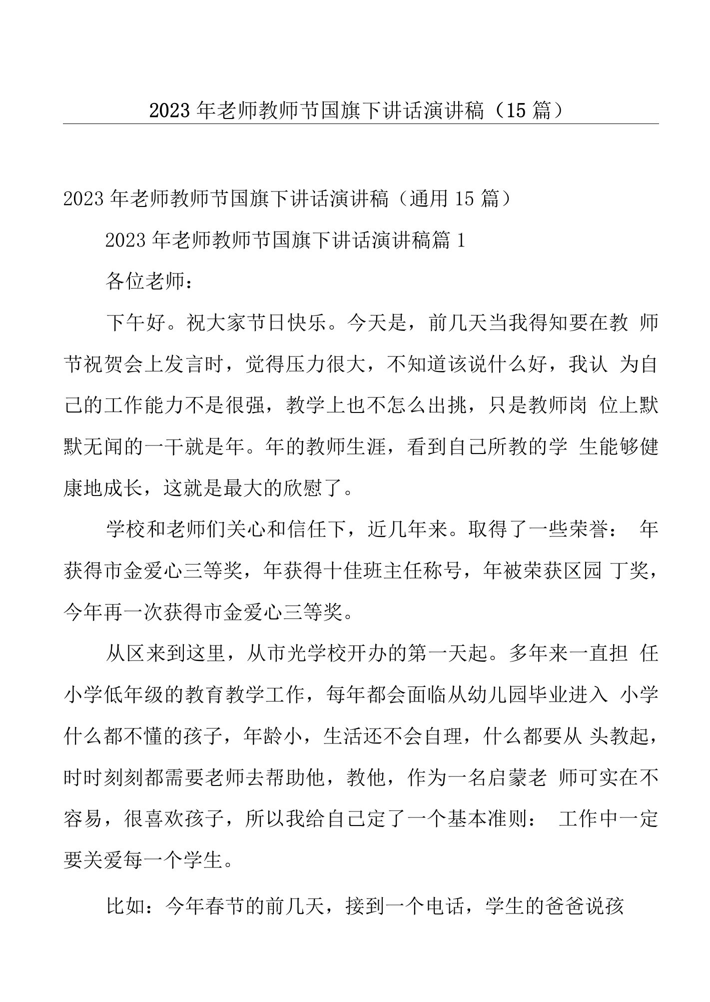 2023年老师教师节国旗下讲话演讲稿（15篇）