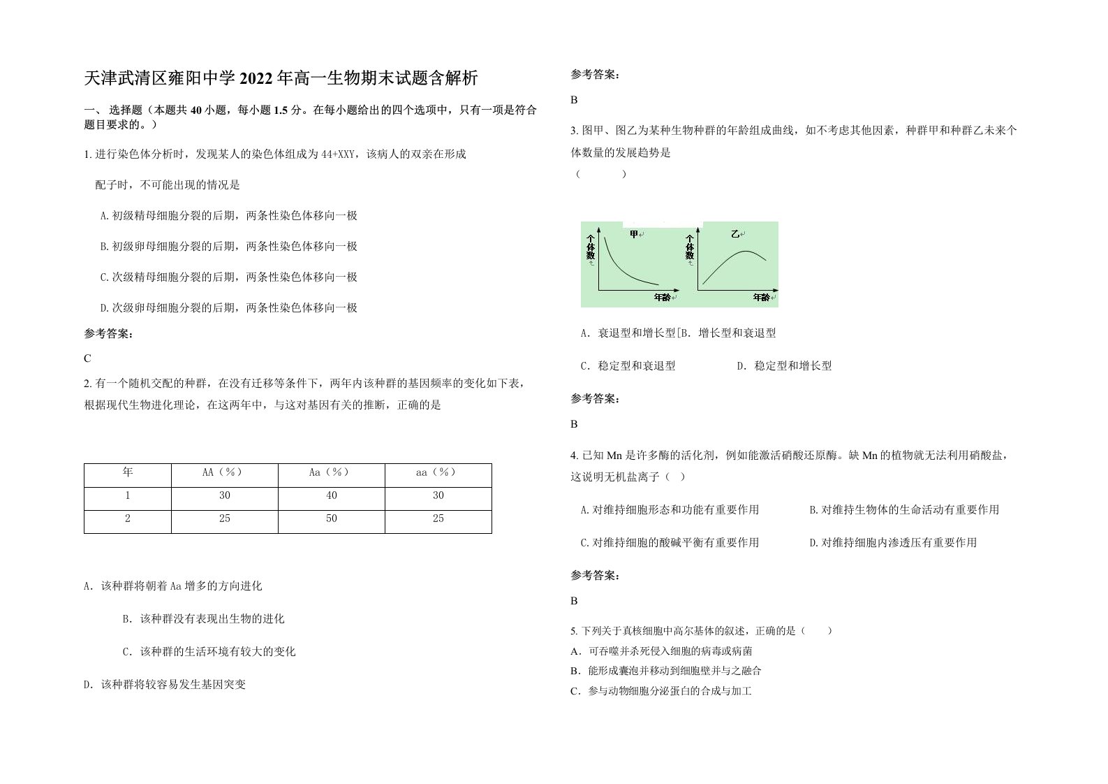 天津武清区雍阳中学2022年高一生物期末试题含解析