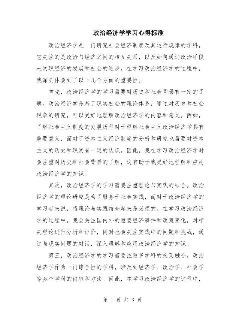 政治经济学学习心得标准