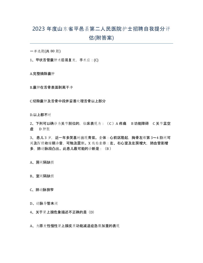 2023年度山东省平邑县第二人民医院护士招聘自我提分评估附答案