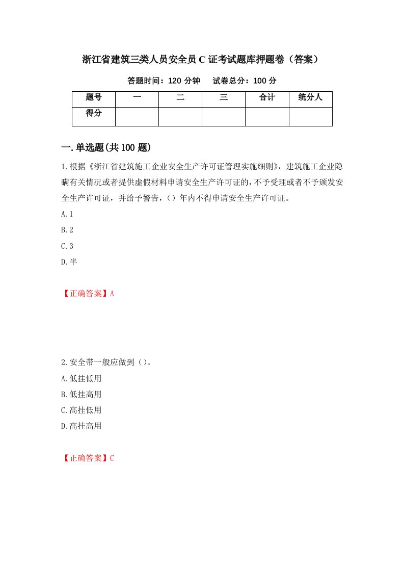 浙江省建筑三类人员安全员C证考试题库押题卷答案11