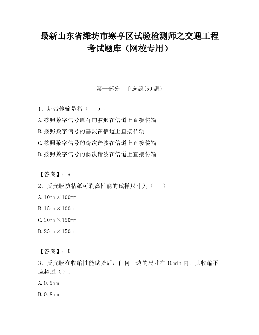 最新山东省潍坊市寒亭区试验检测师之交通工程考试题库（网校专用）