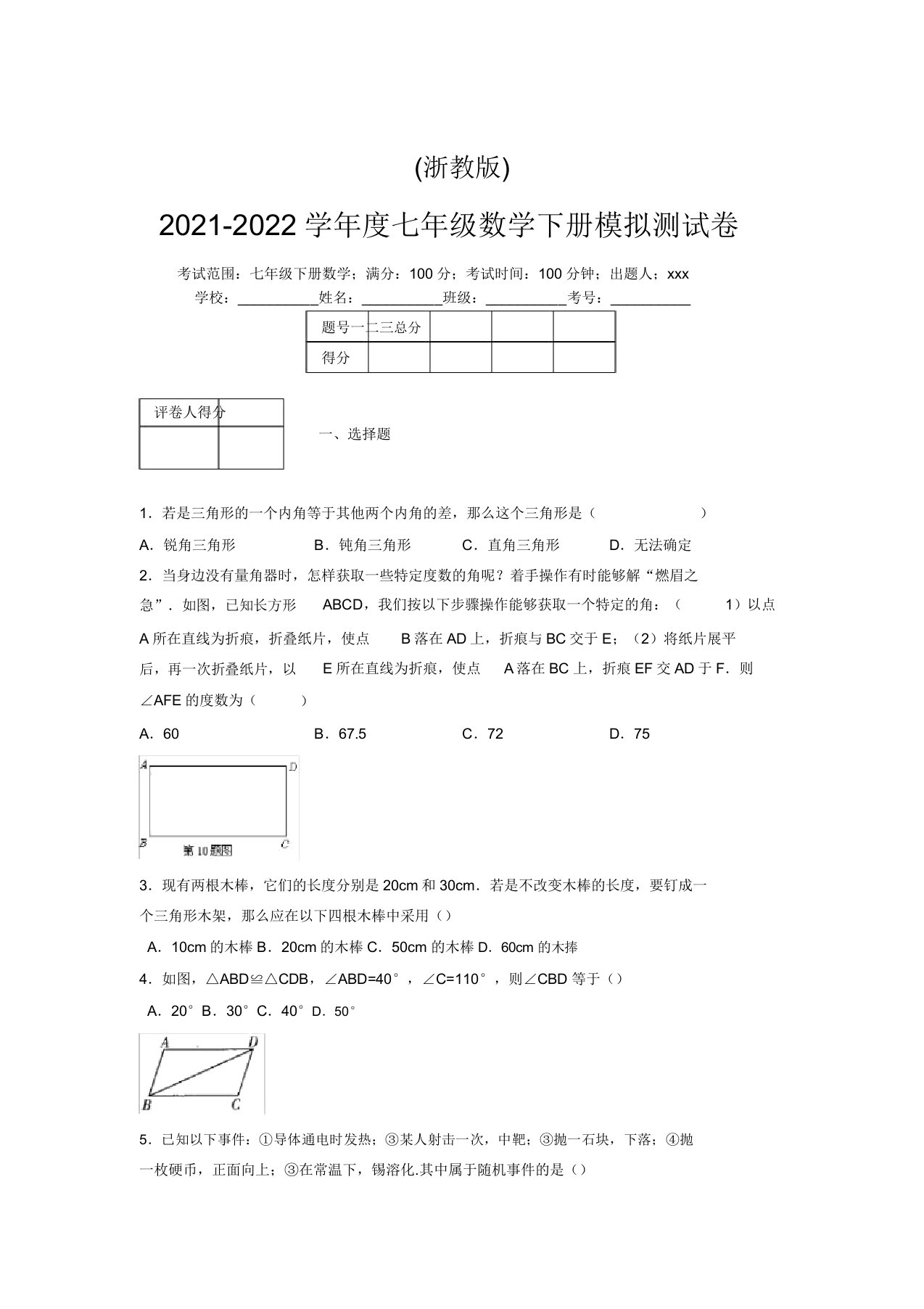 浙教版2021-2022学年度七年级数学下册模拟测试卷(7207)